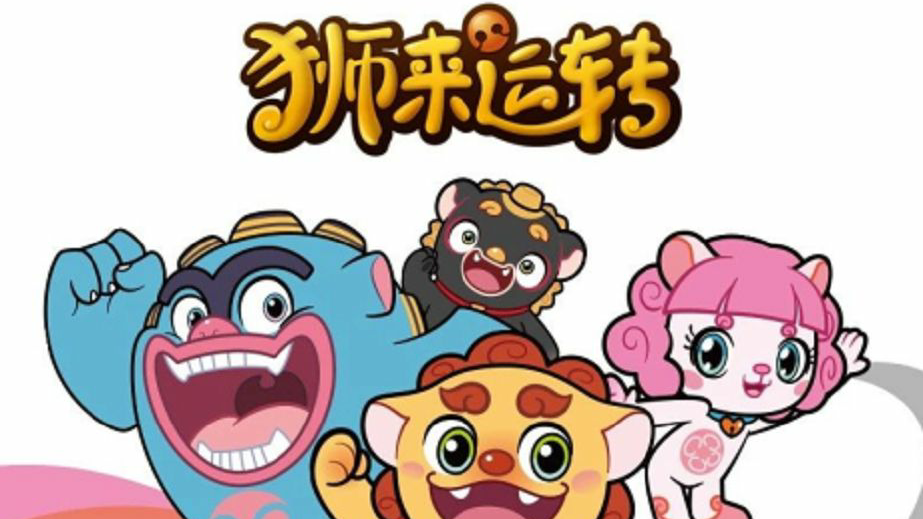 《狮来运转》片头曲
